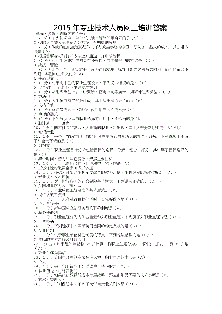 2015年专业技术人员网上培训答案_第1页