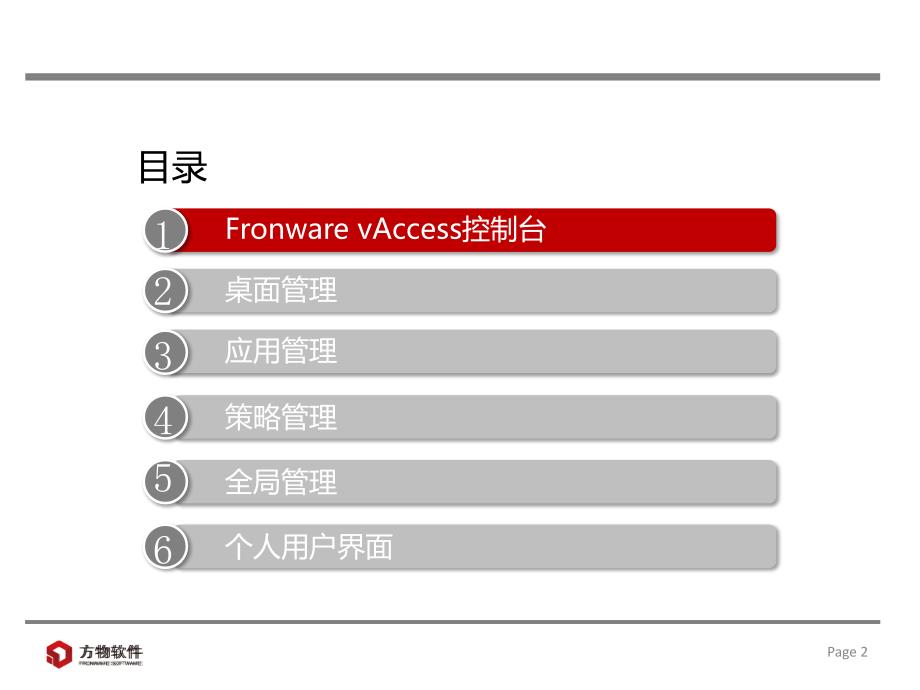 FronwarevAccess产品培训_第2页