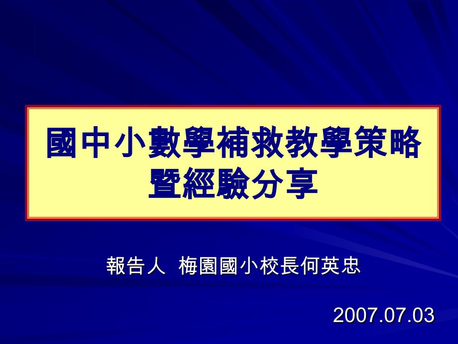 小学四年级数学国中小数学补救教学策略_第1页