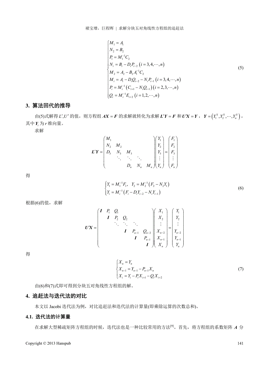 求解分块五对角线性方程组的追赶法_第3页