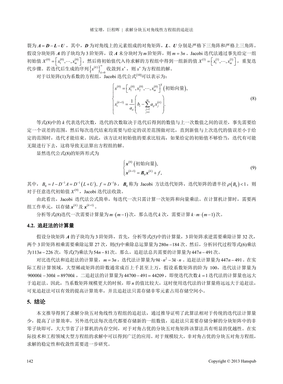 求解分块五对角线性方程组的追赶法_第4页