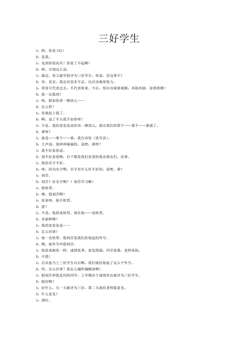 两人相声剧本《三好学生》_第1页