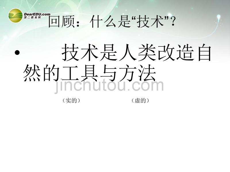 广东省肇庆市田家炳中学高中信息技术《技术发明与技术革新》课件_第1页