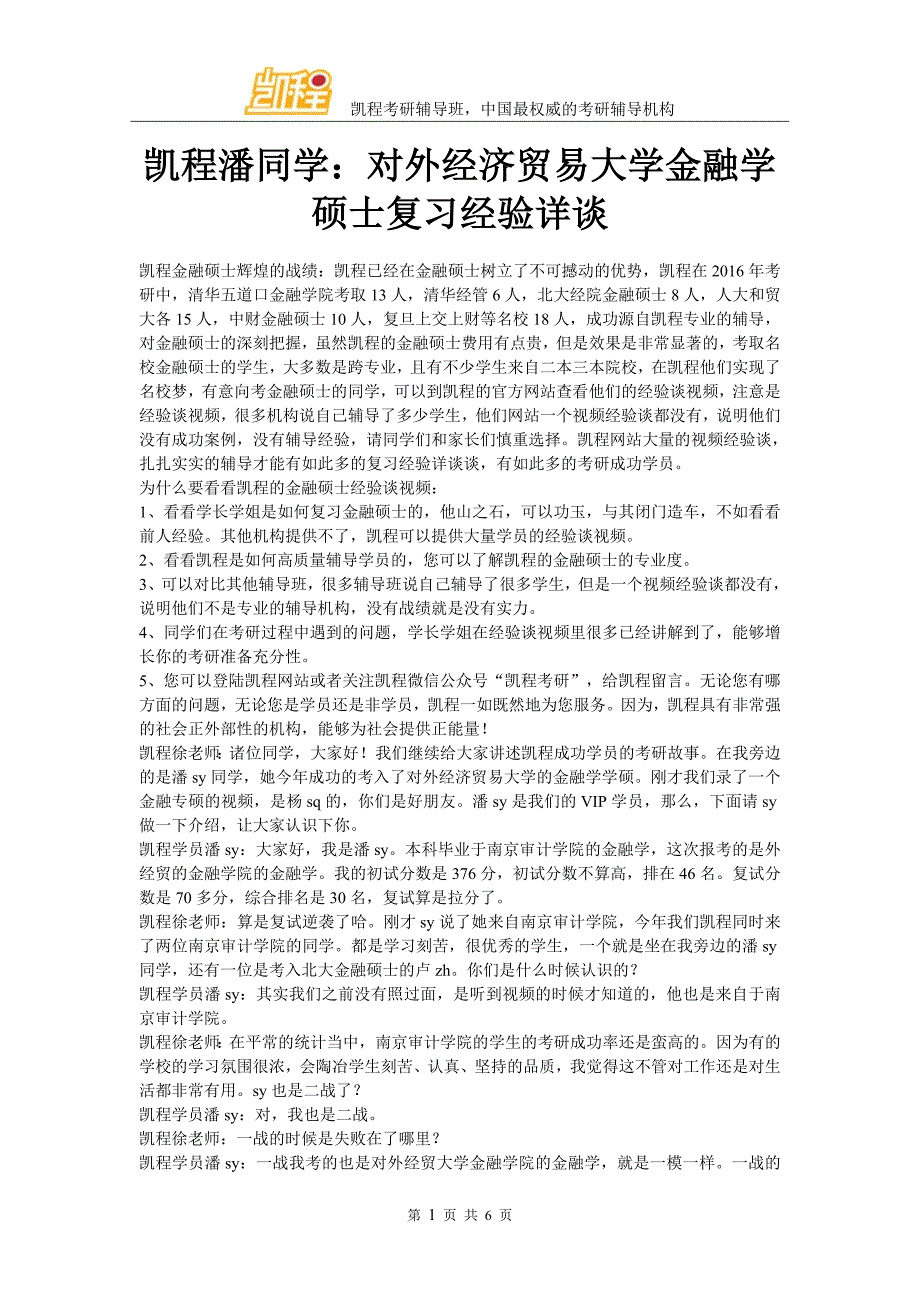 凯程潘同学：对外经济贸易大学金融学硕士复习经验详谈_第1页