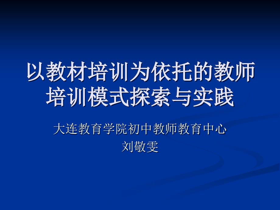 以教材培训为依托的教师培训模式探索与实践_第1页