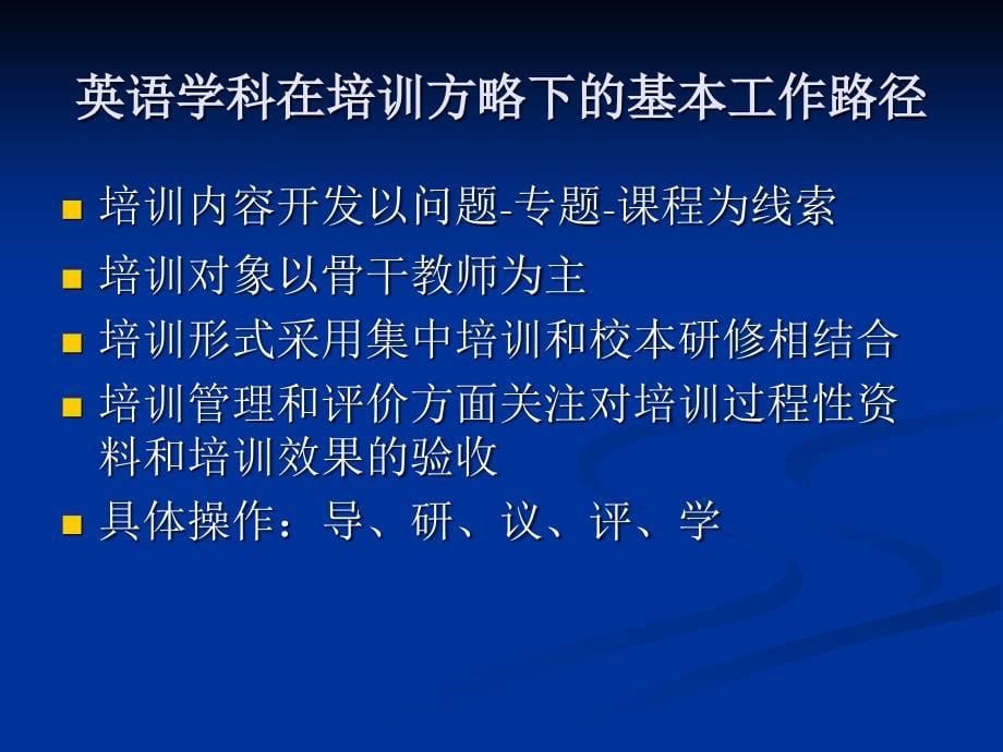 以教材培训为依托的教师培训模式探索与实践_第5页