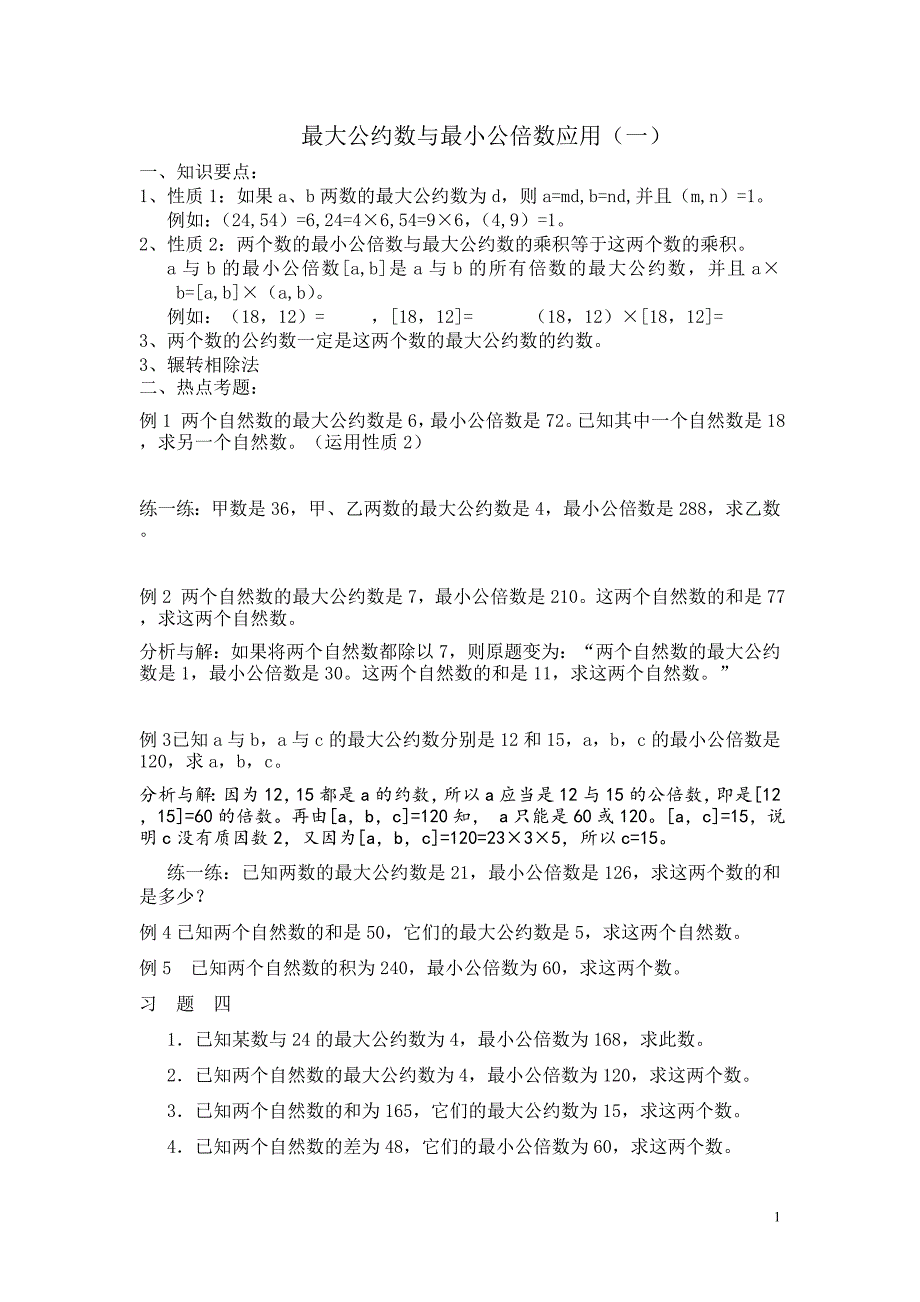 最大公约数与最小公倍数应用_第1页