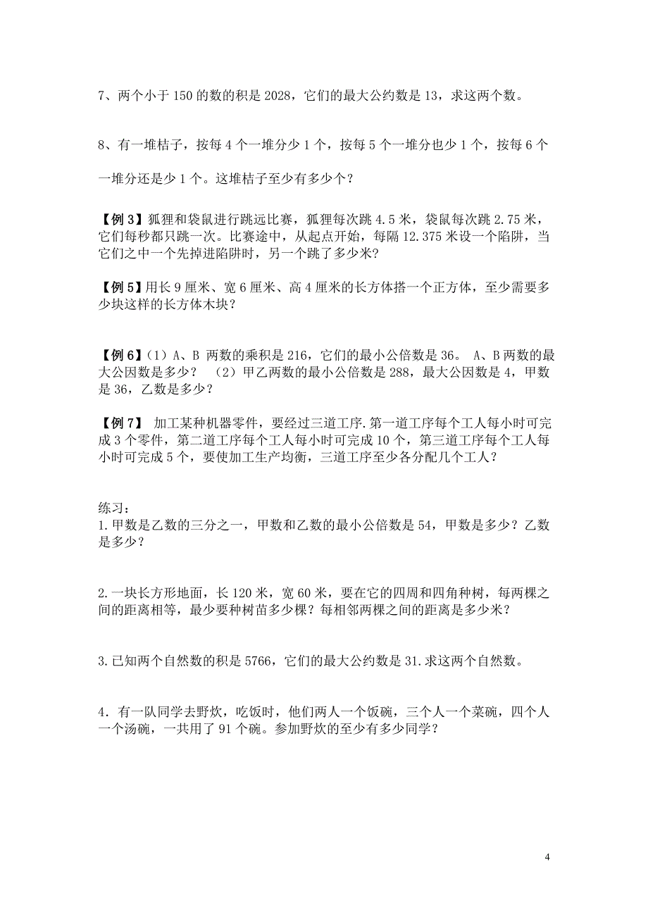 最大公约数与最小公倍数应用_第4页