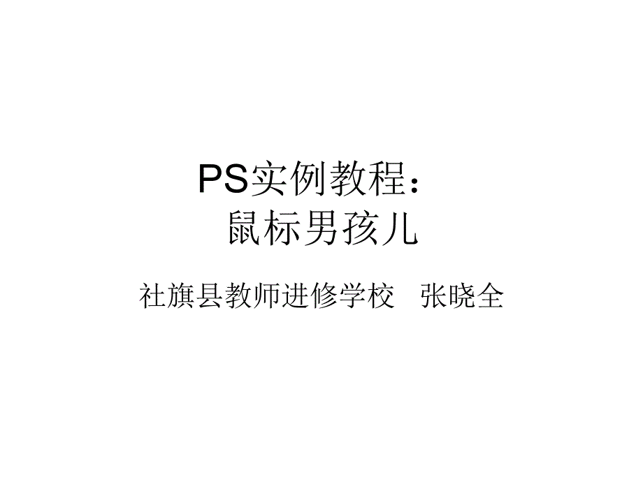 PS实例教程：鼠标男孩儿_第1页