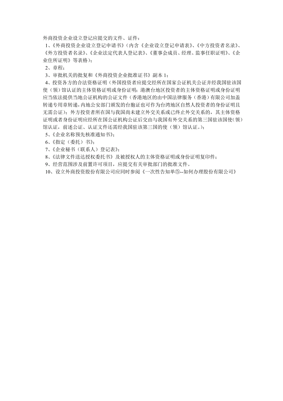 办理外商投资公司流程表格_第4页