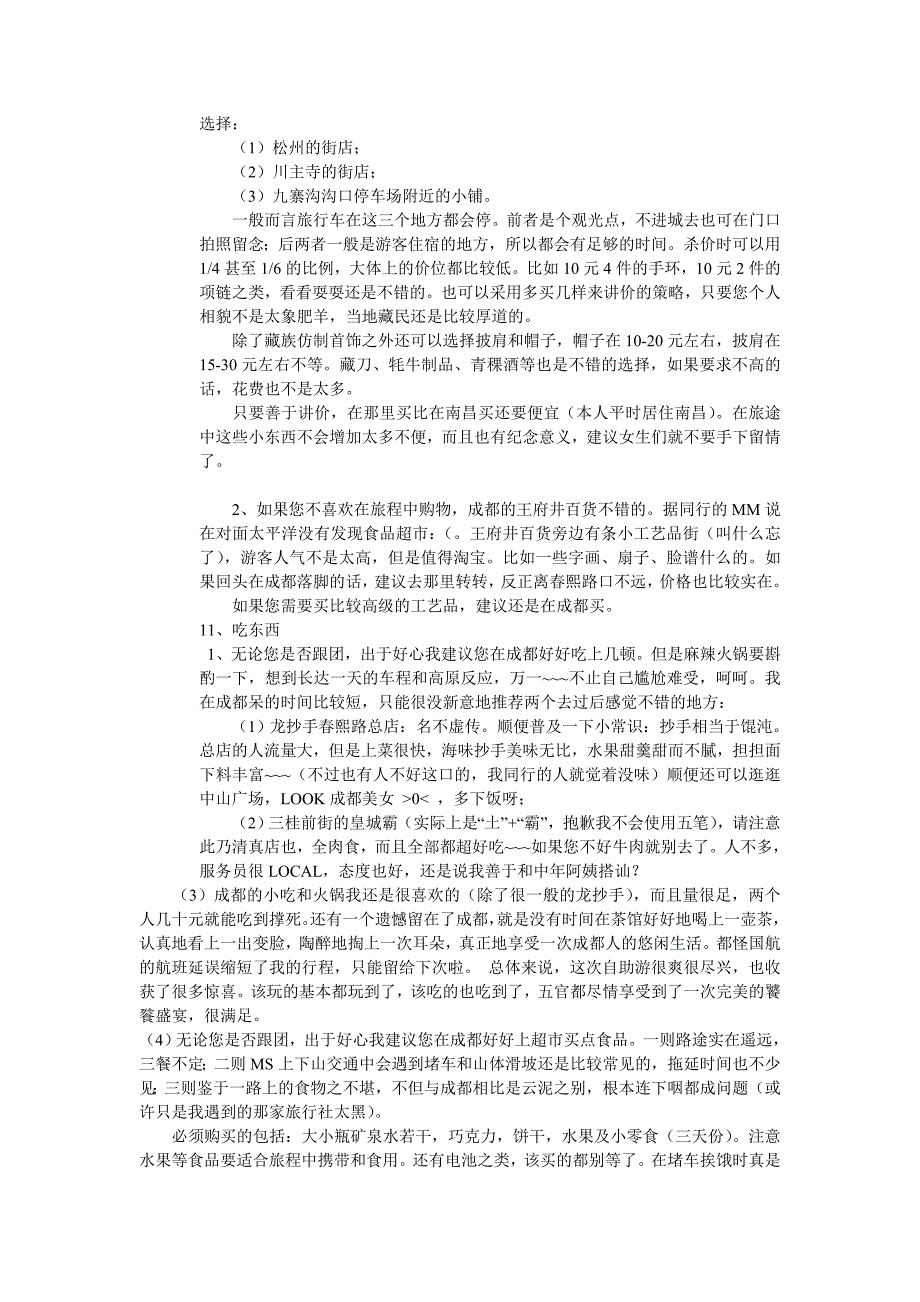 九寨沟旅行注意事项7月最新整理_第2页