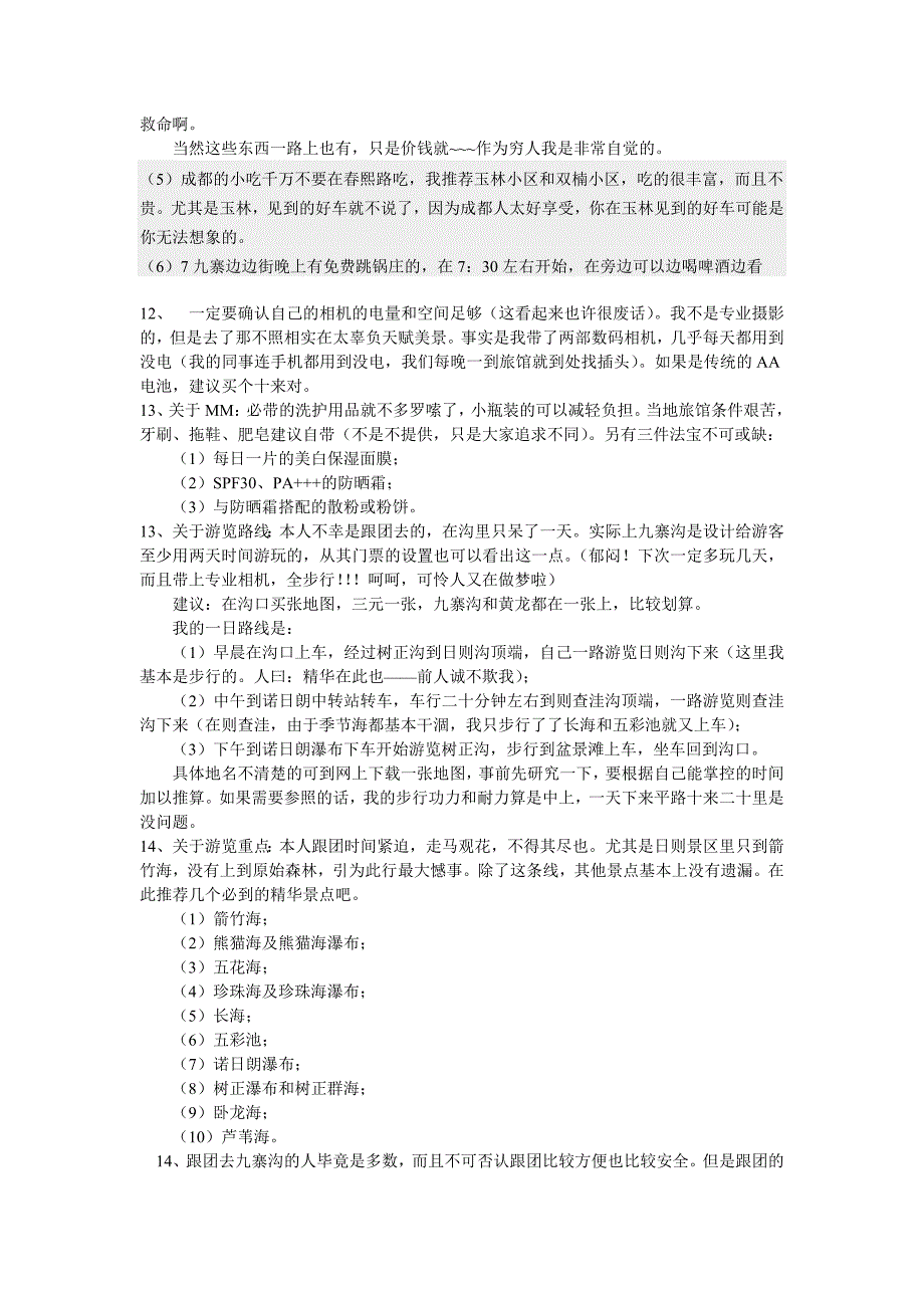 九寨沟旅行注意事项7月最新整理_第3页