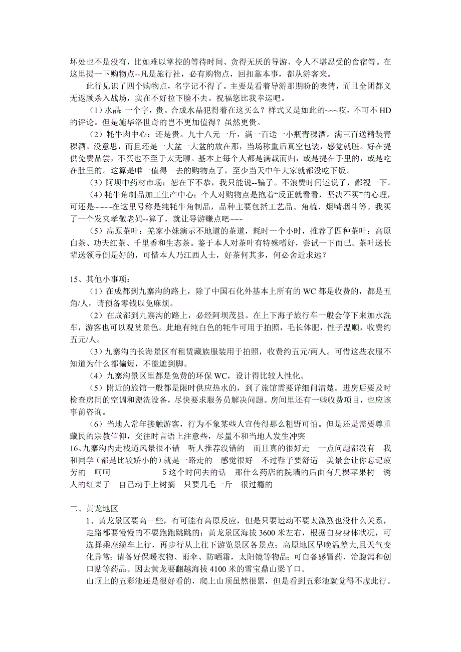 九寨沟旅行注意事项7月最新整理_第4页