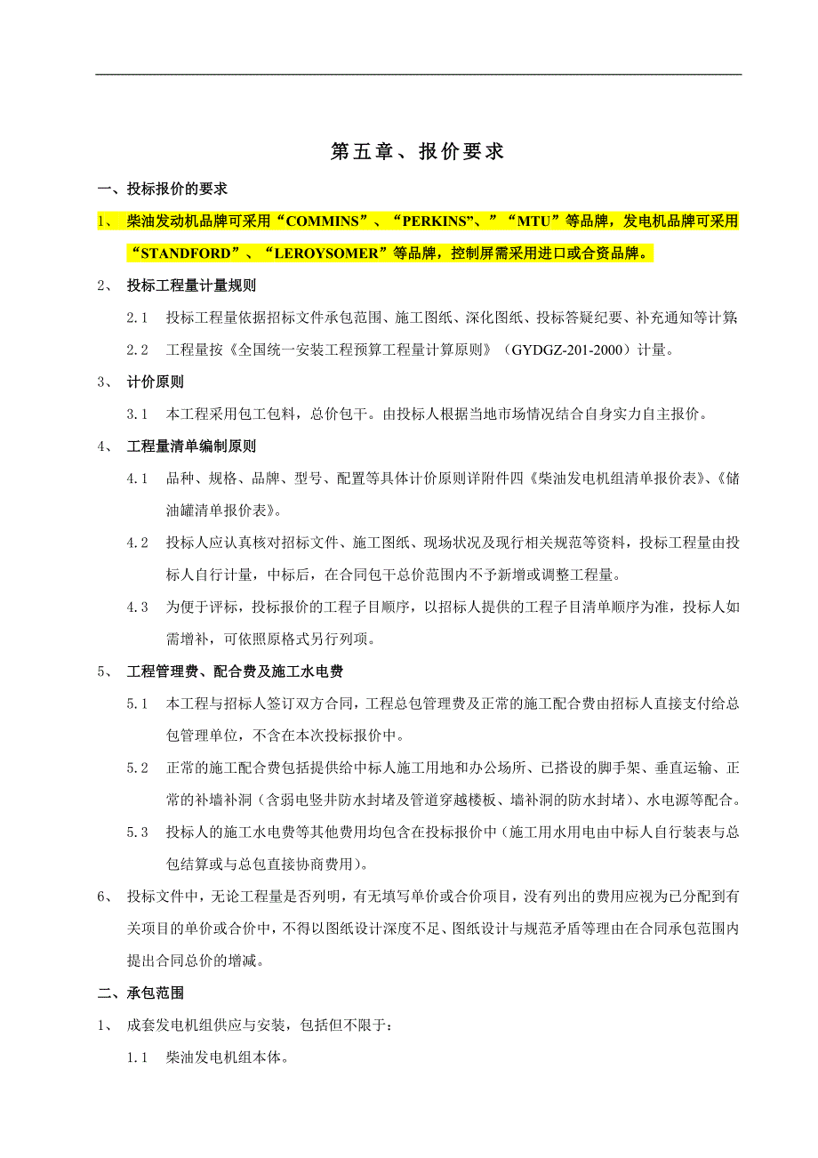 发电机组、储油罐技术要求_第1页