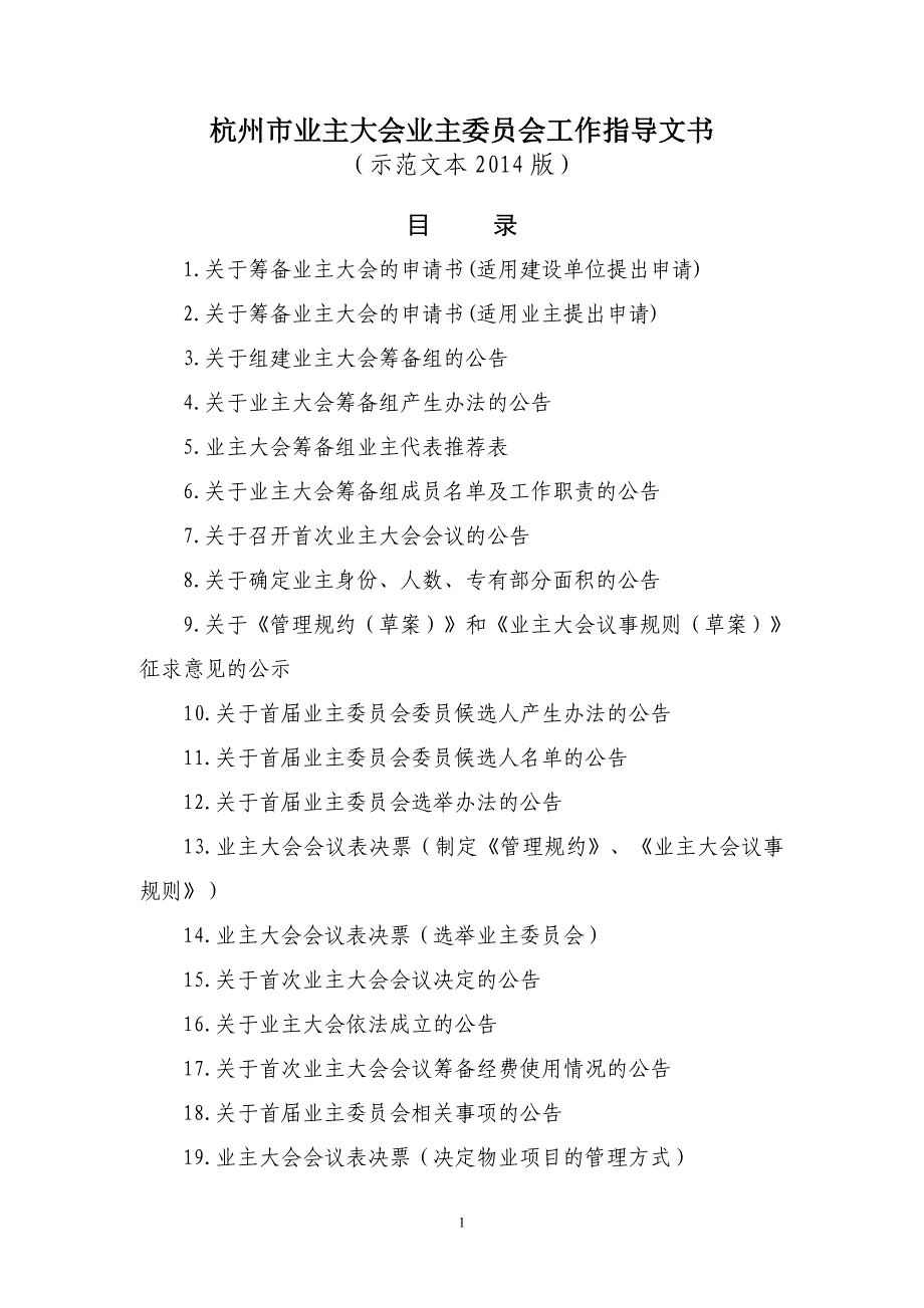 杭州市业主大会业主委员会工作指导文书(示范文本2014版)014_第1页