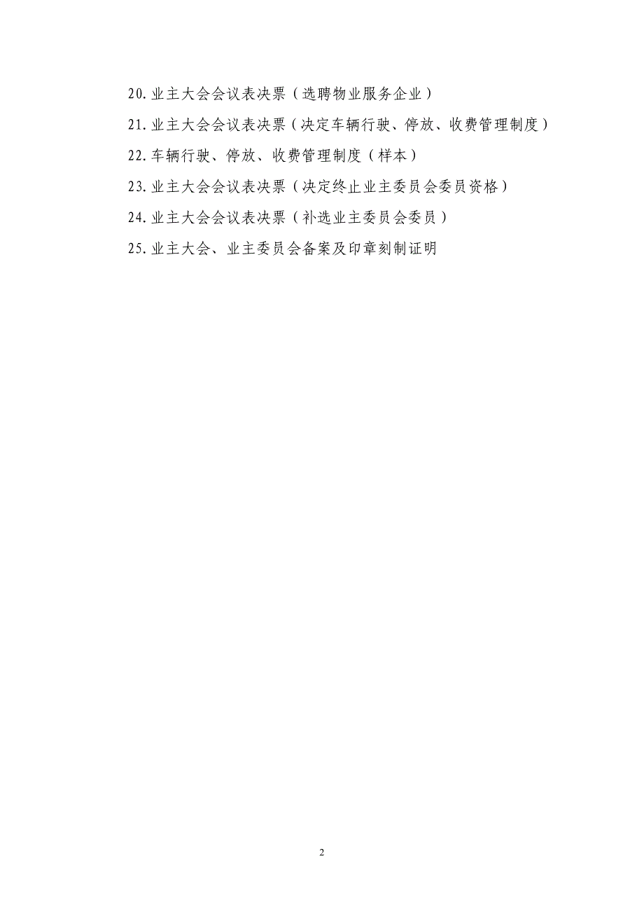 杭州市业主大会业主委员会工作指导文书(示范文本2014版)014_第2页