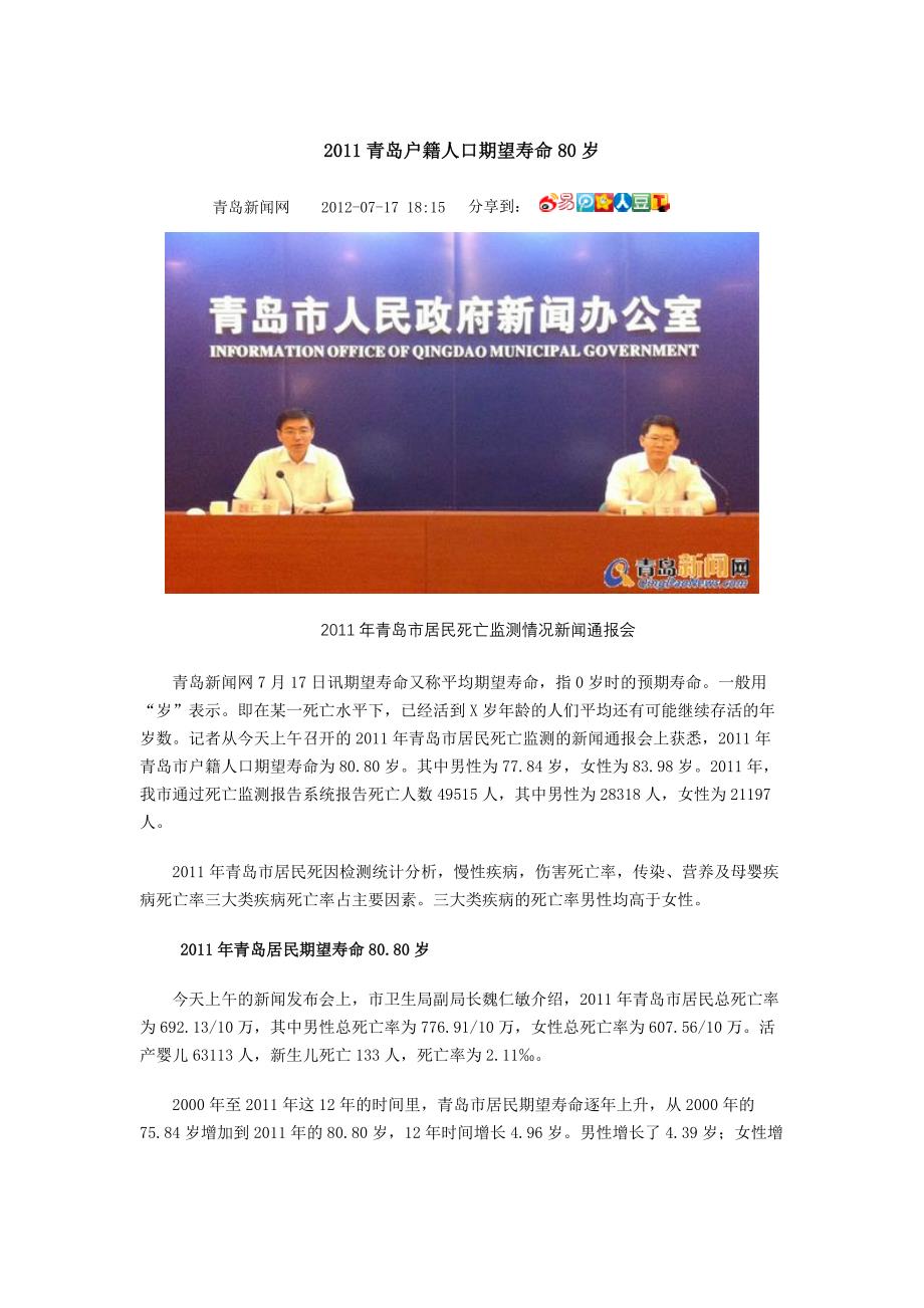 2011青岛户籍人口期望寿命80岁_第1页