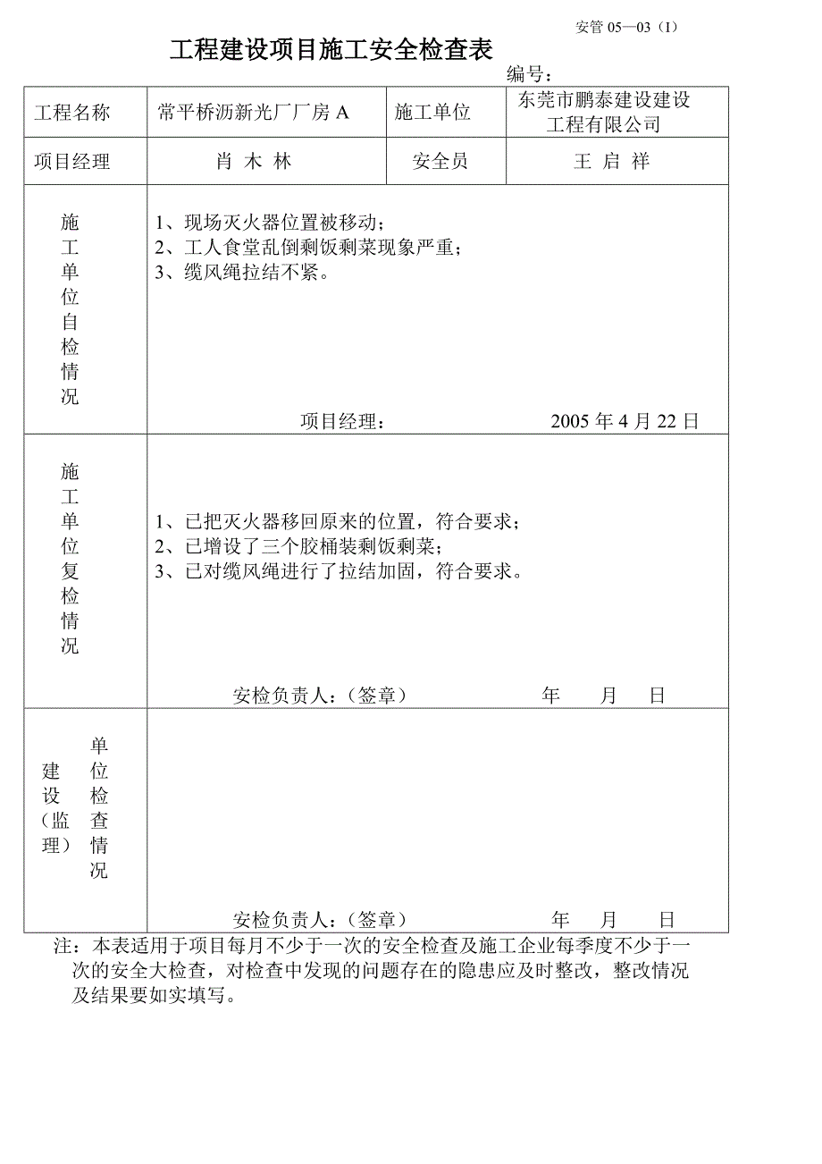 工程建设项目施工安全检查表_第4页