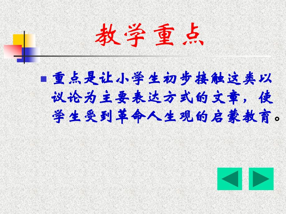 六年级语文《为人民服务》林州姚村付家河学校 刘国_第3页