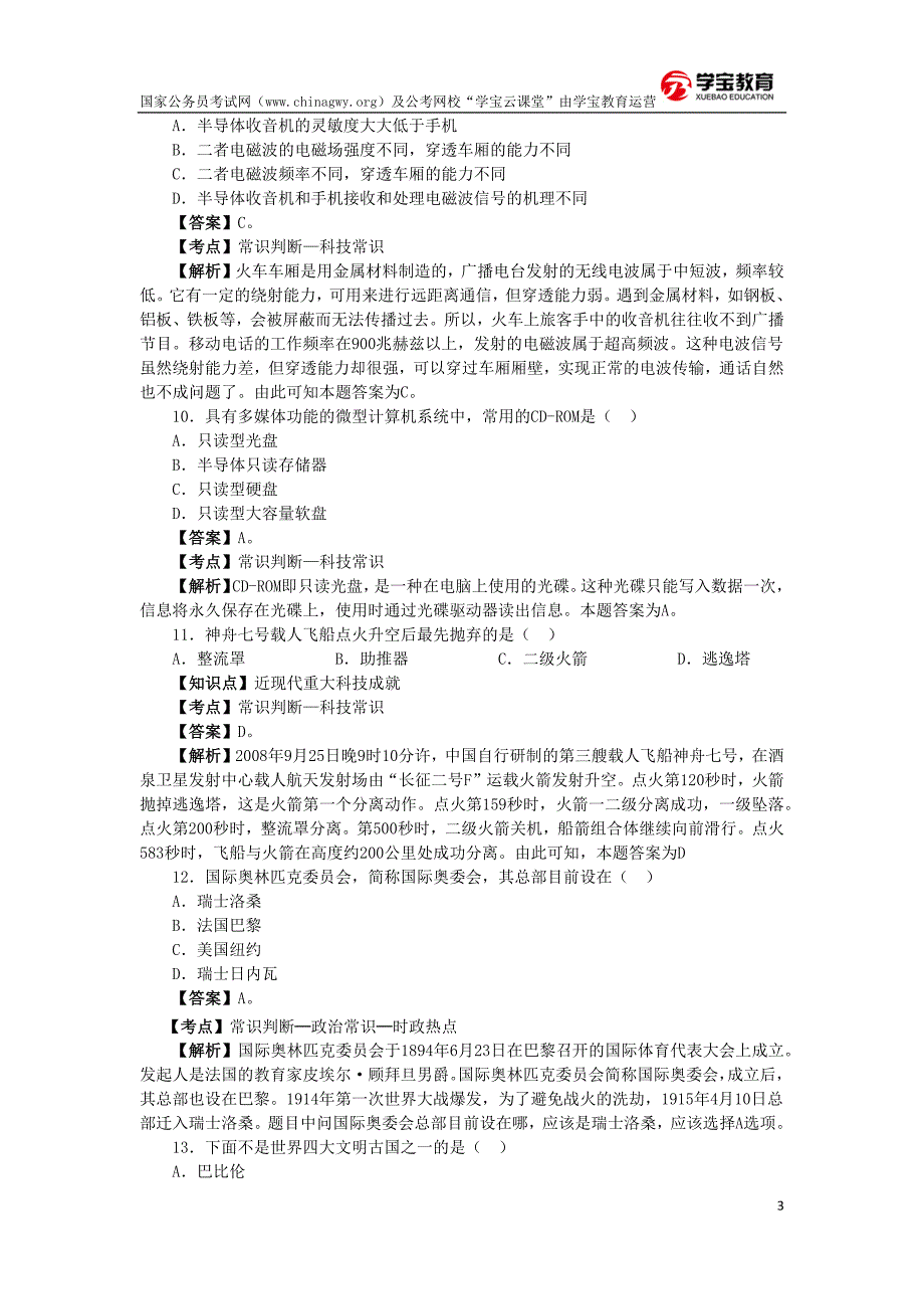 2009年黑龙江公务员考试行测真题(A卷)(学宝教育)_第3页