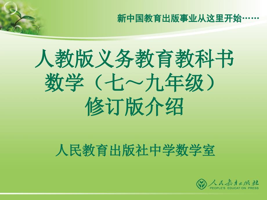 人教版义务教育教科书数学(七～九年级)修订版介绍(4)_第1页