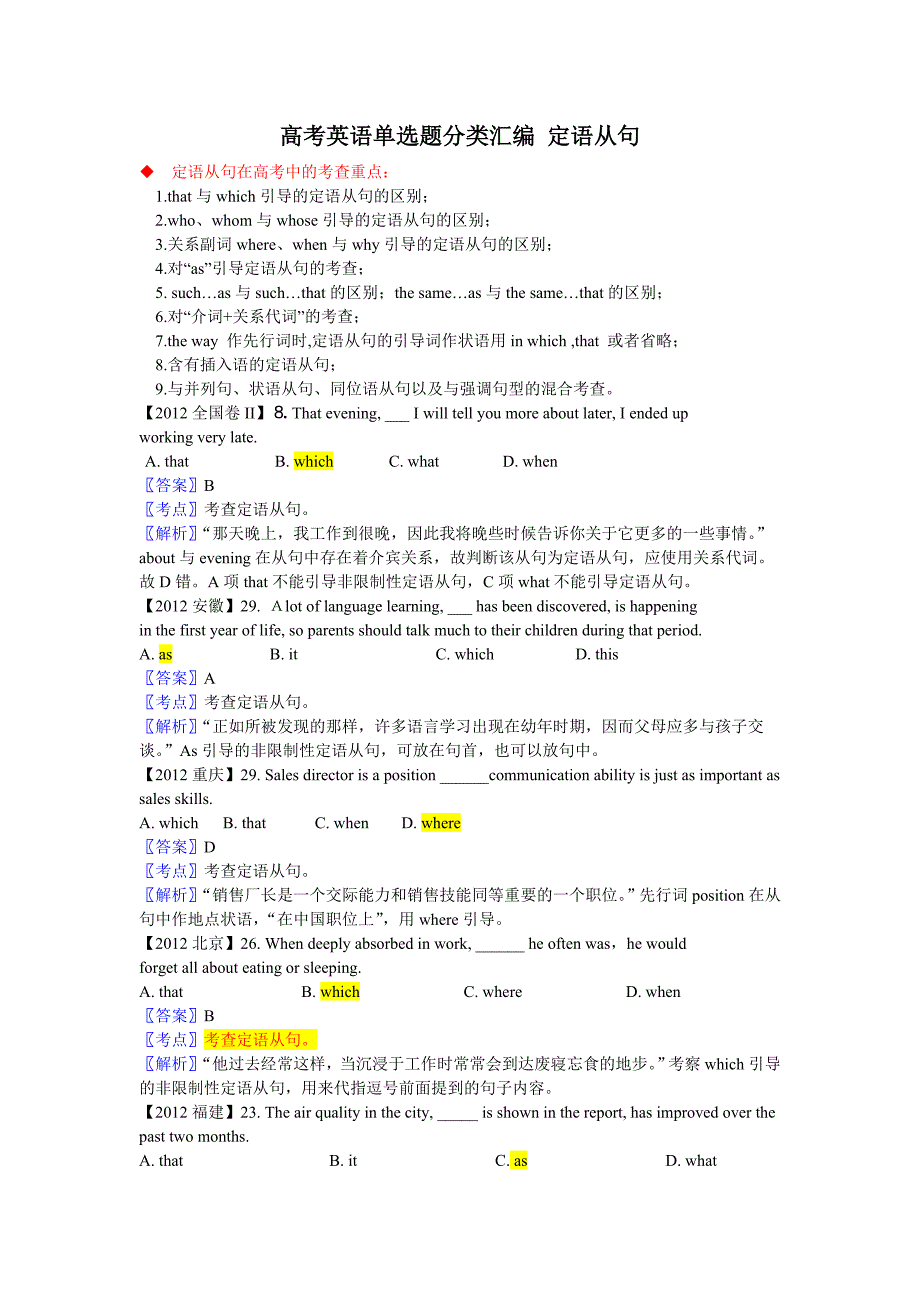 高考英语单选题分类汇编定语从句_第1页