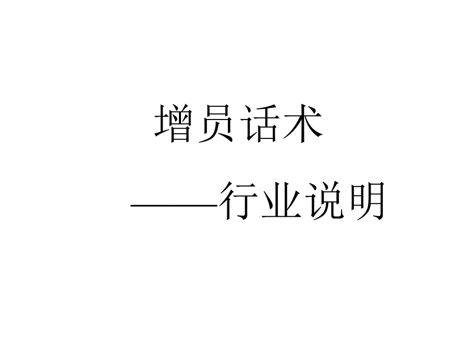 (增员技巧篇)增员行业说明_第1页