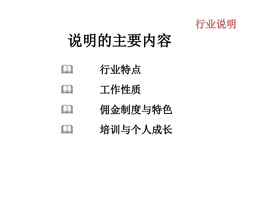 (增员技巧篇)增员行业说明_第3页