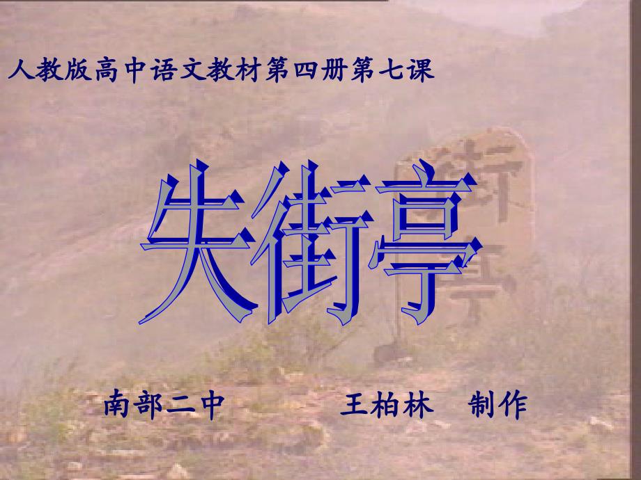 人教版高中语文教材第四册第七课_第1页