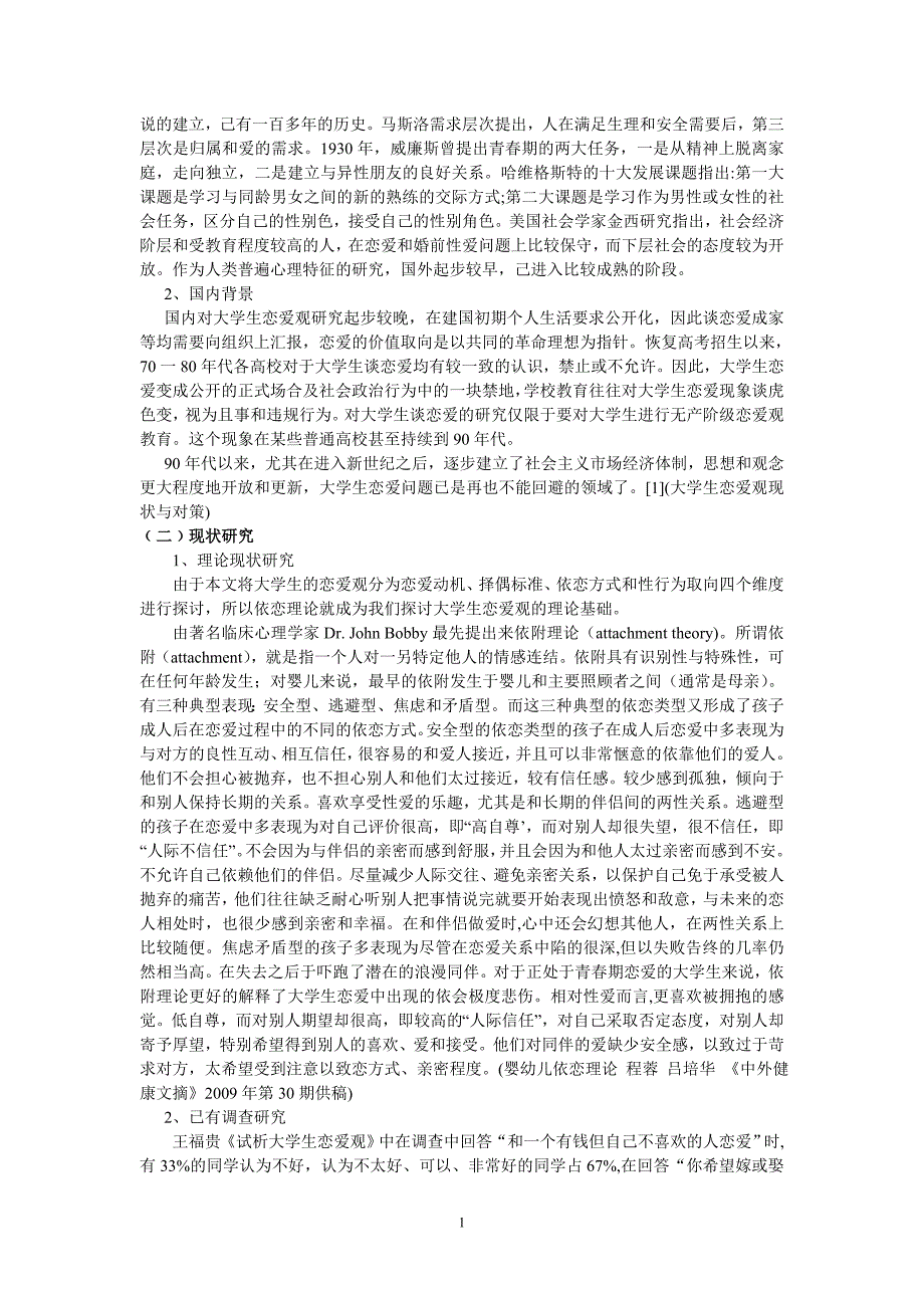 大学生恋爱观文献综述_第2页