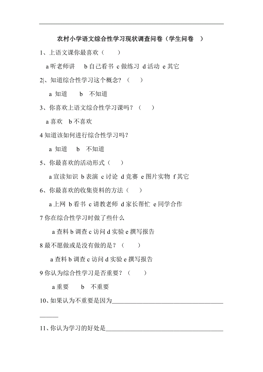 农村小学语文综合性学习现状调查问卷_第2页