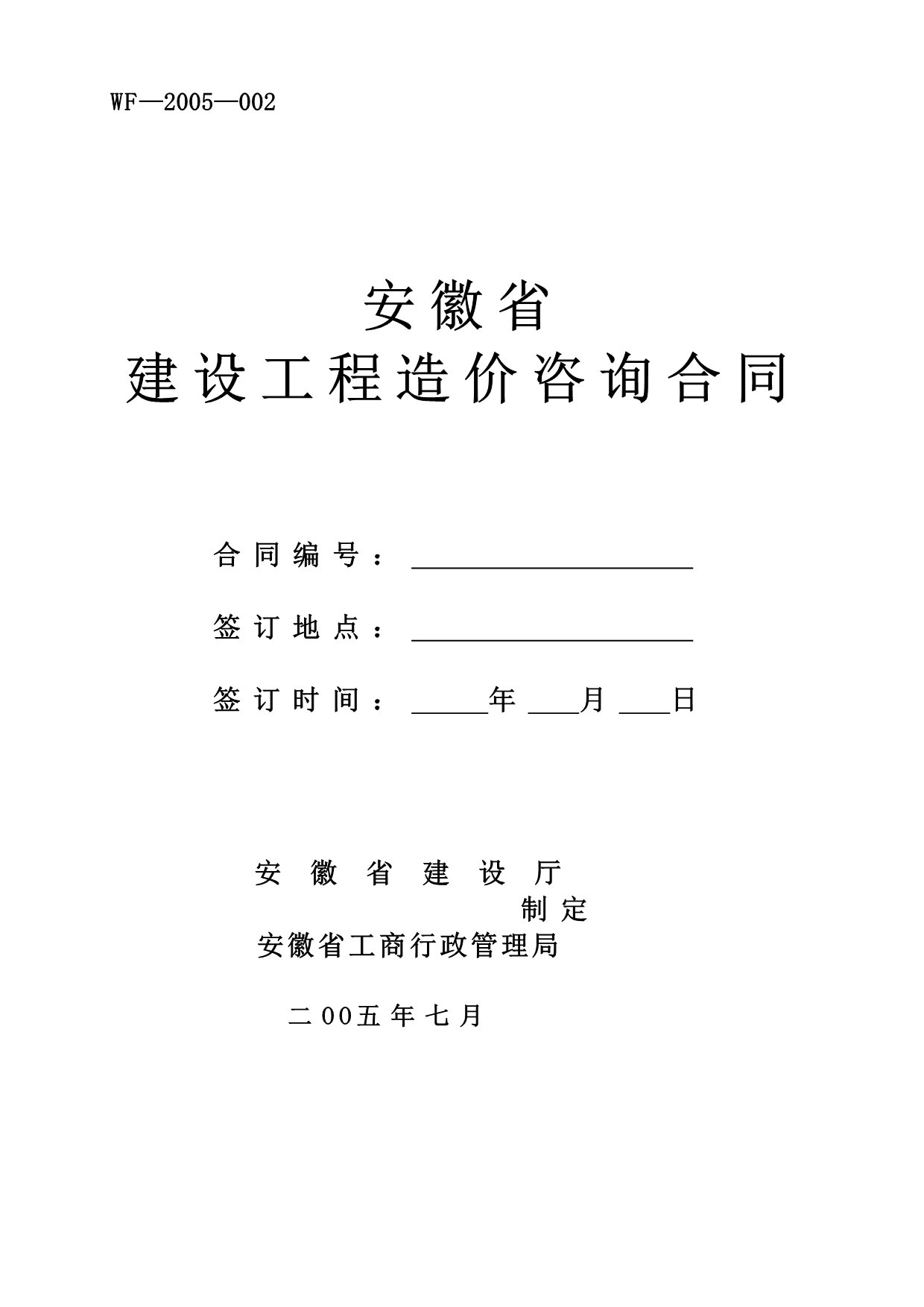 安徽省建设工程造价咨询合同(空白)_第1页