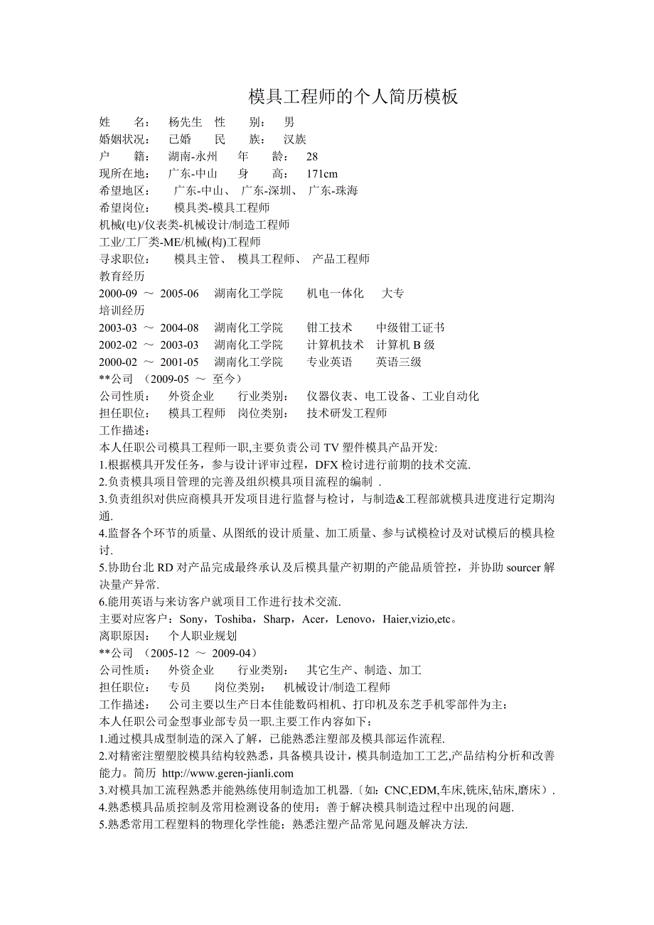 模具工程师的个人简历模板_第1页