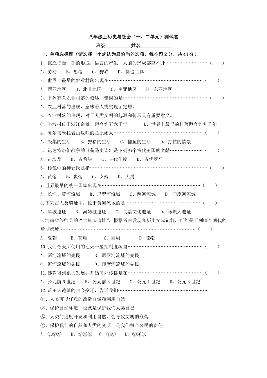 人教版八年级上历史与社会第一、二单元测试卷_第1页