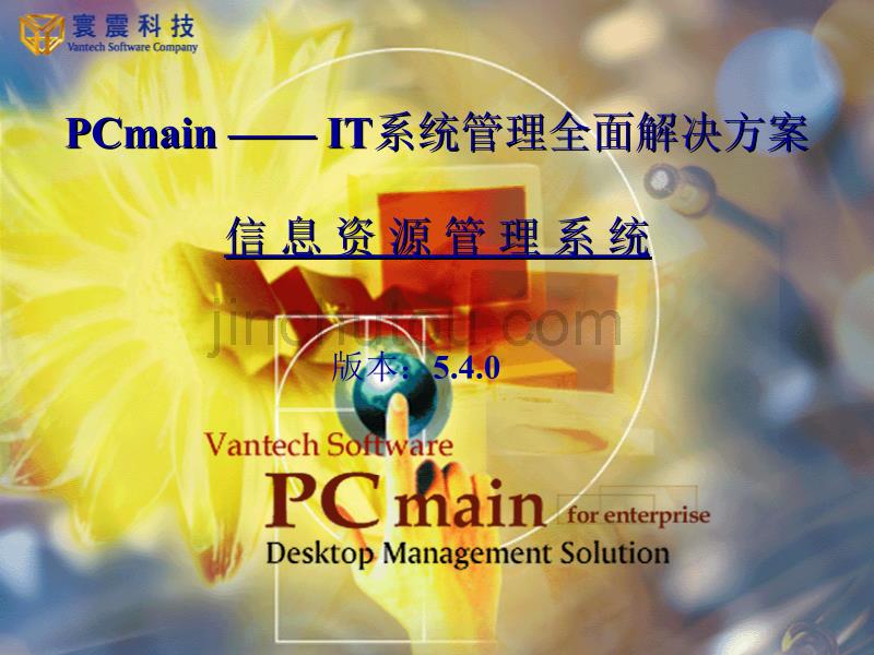 PCmainIT系统管理全面解决方案_第1页