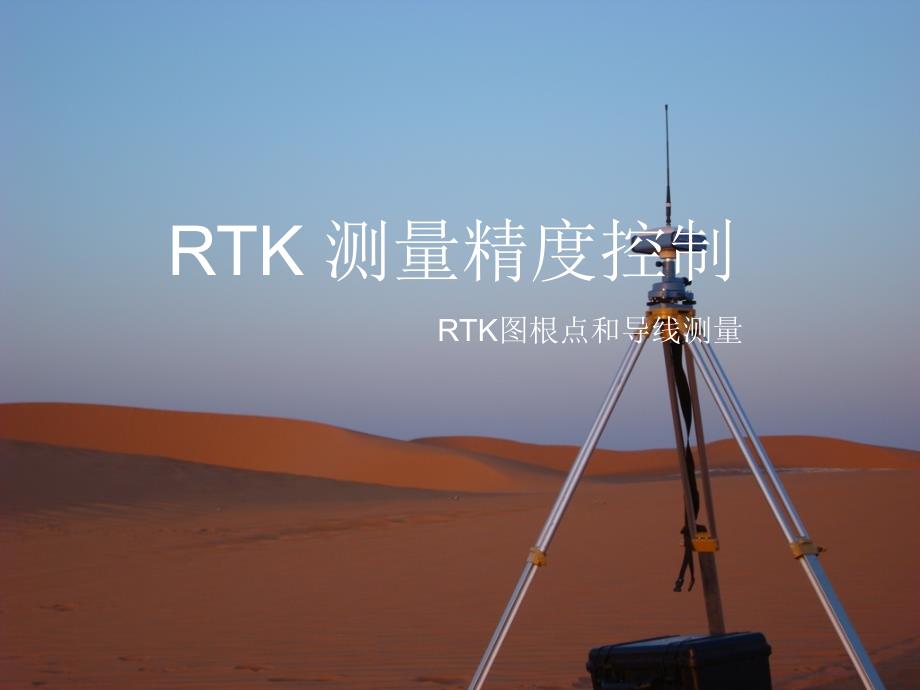 RTK测量精度控制_第1页