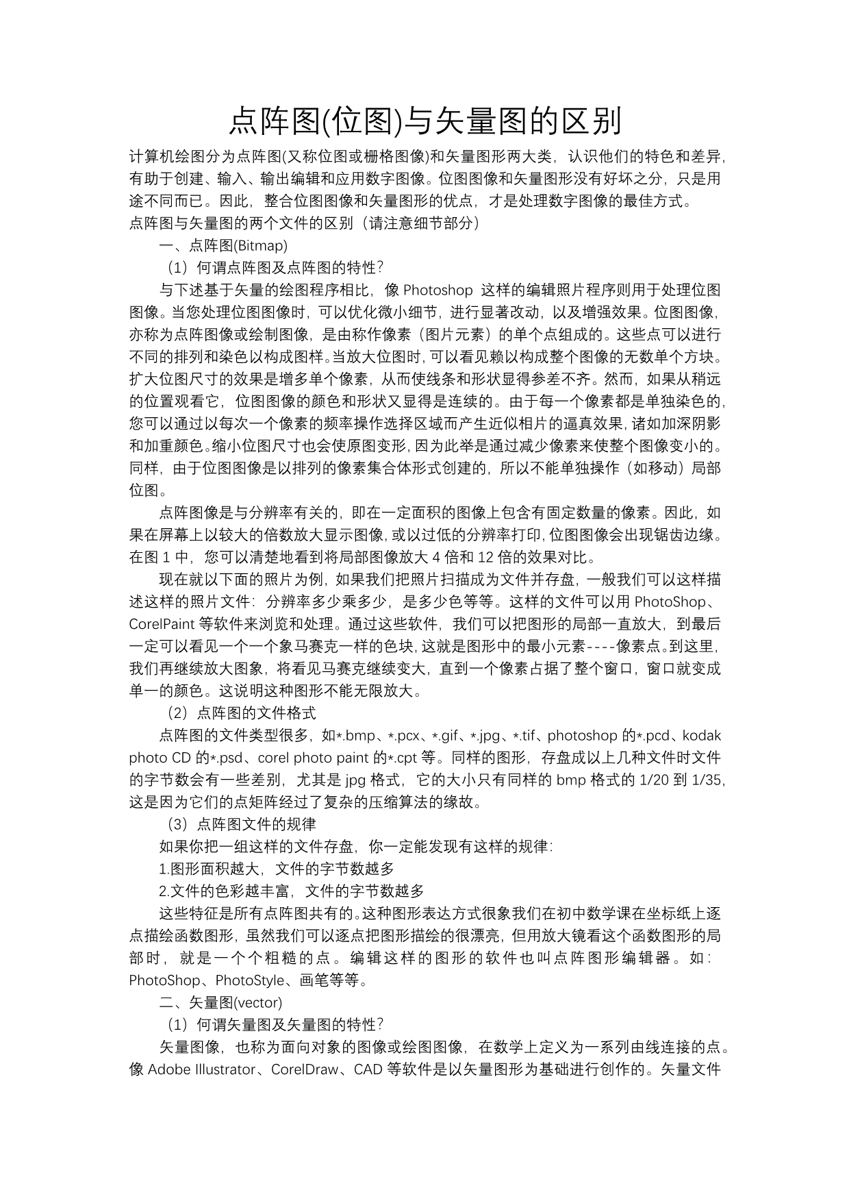 点阵图与矢量图的区别_第1页