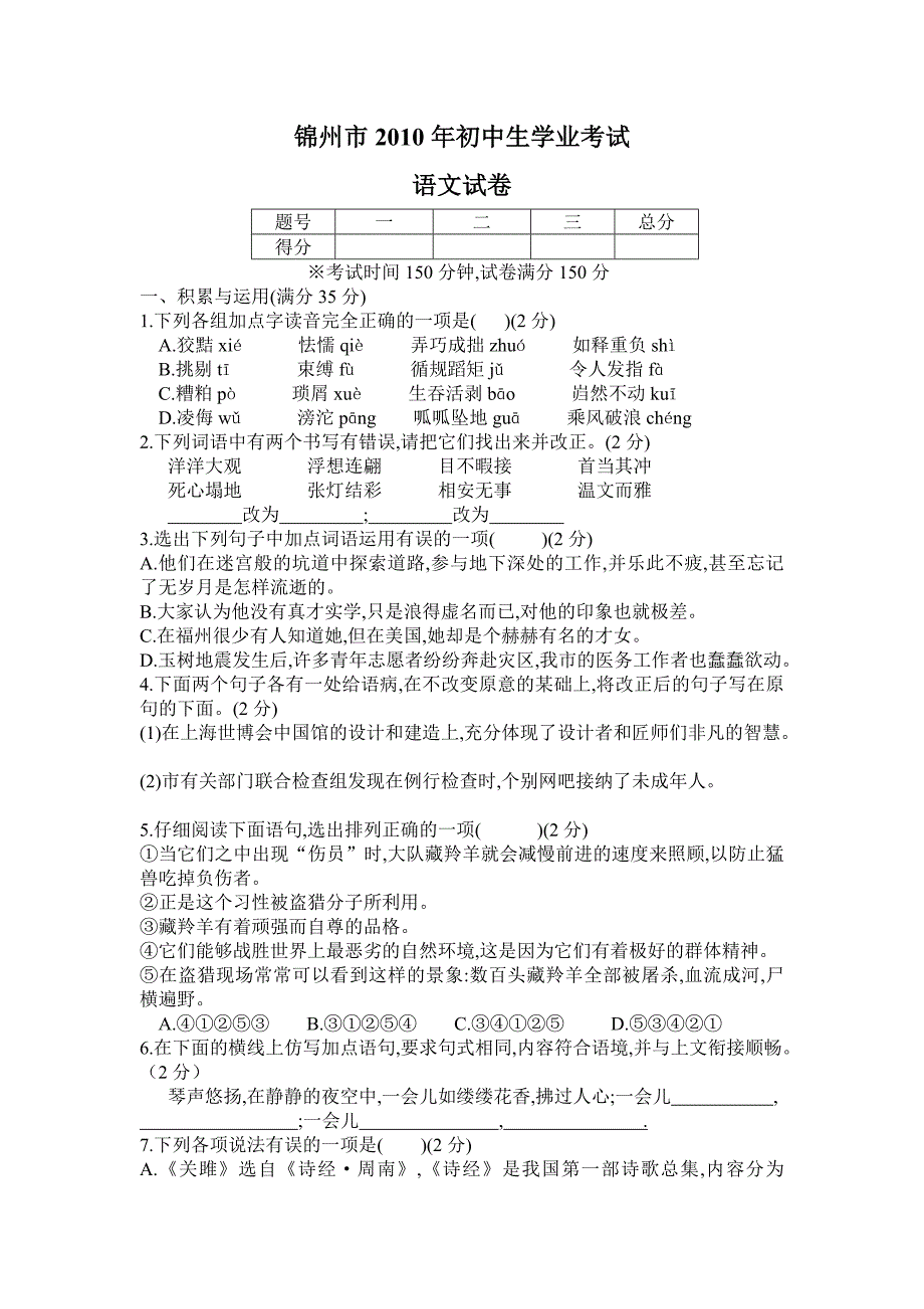 辽宁省锦州市2010年初中生学业考试语文试题_第1页