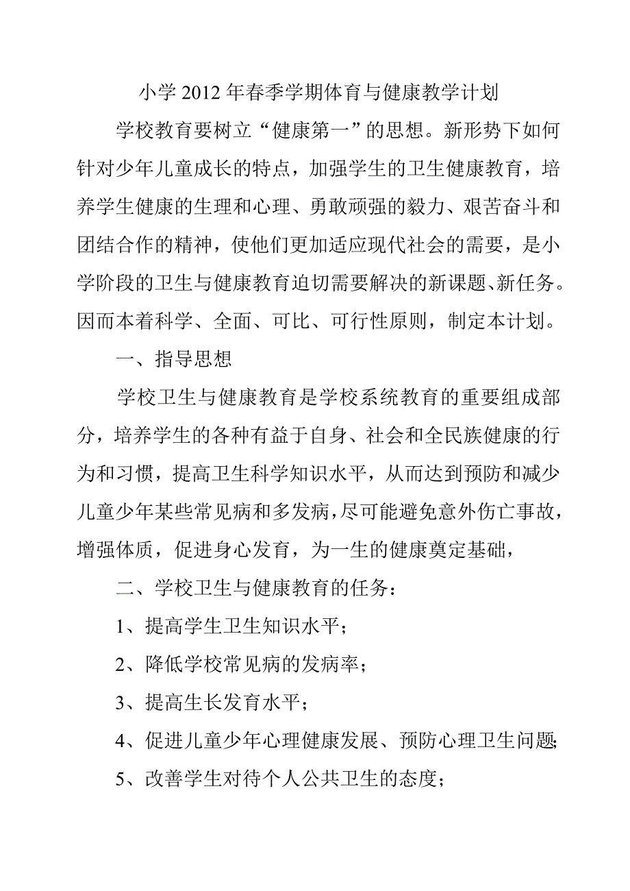 小学2011年春季学期体育与健康教学计划_第1页