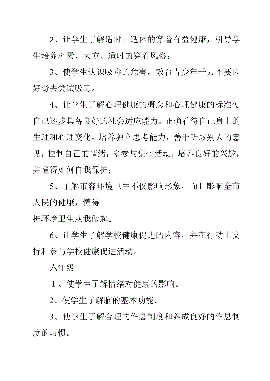 小学2011年春季学期体育与健康教学计划_第4页