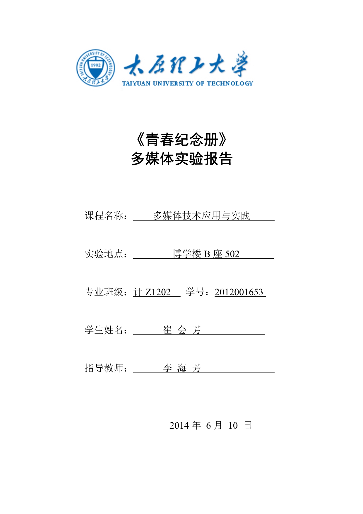 太原理工大学多媒体实验报告_第1页