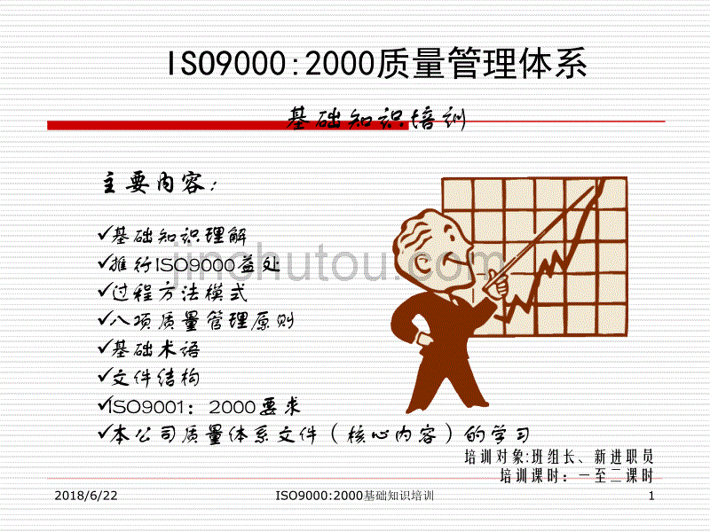 ISO9000基础知识培训稿_第1页