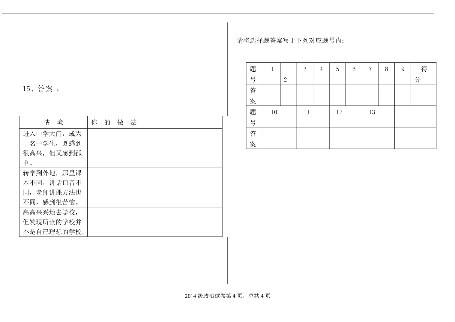 2014级政治第一次周周练_第4页