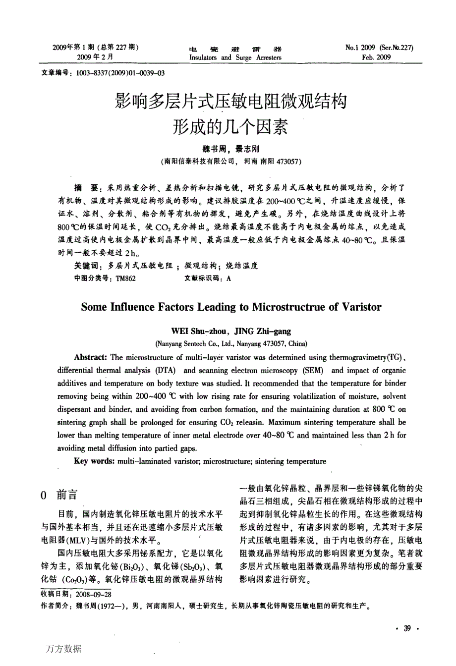 影响多层片式压敏电阻微观结构形成的几个因素_第1页