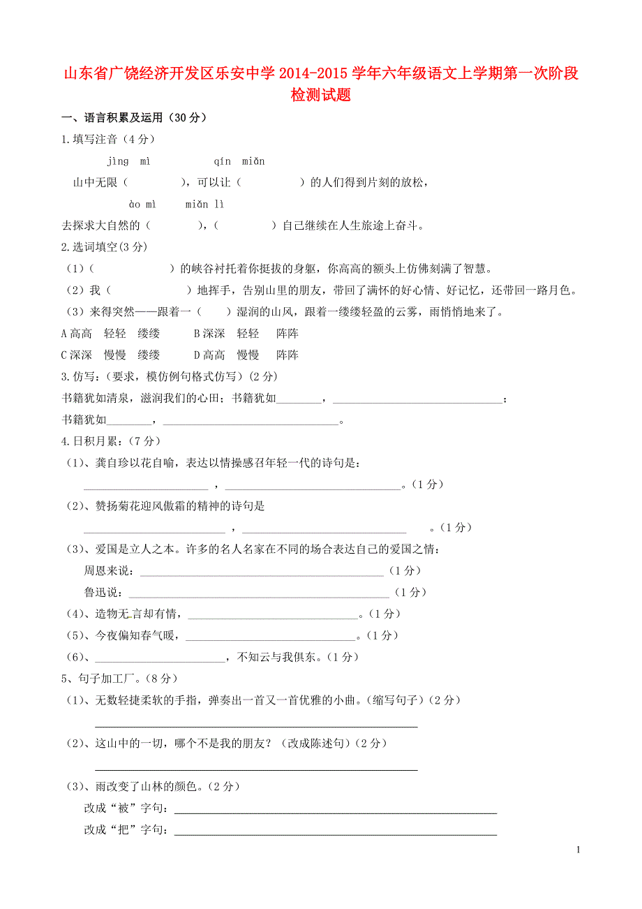 陕师大附小六年级语文上学期第一次阶段检测试题61_第1页