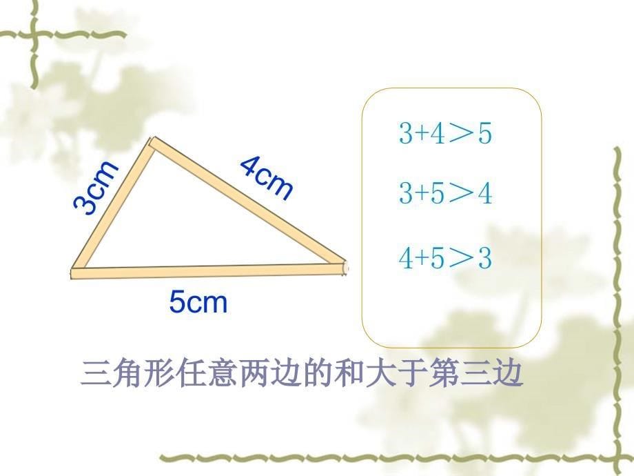 北师大小学数学三角形三边的关系课件_第5页