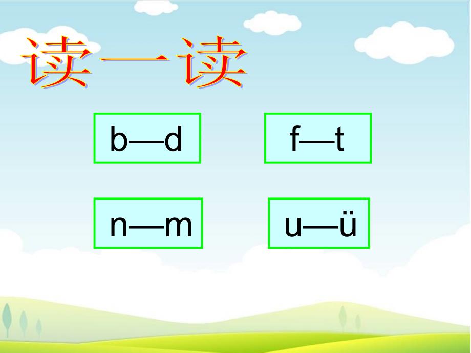 一年级语文上册复习一上课课件_第4页