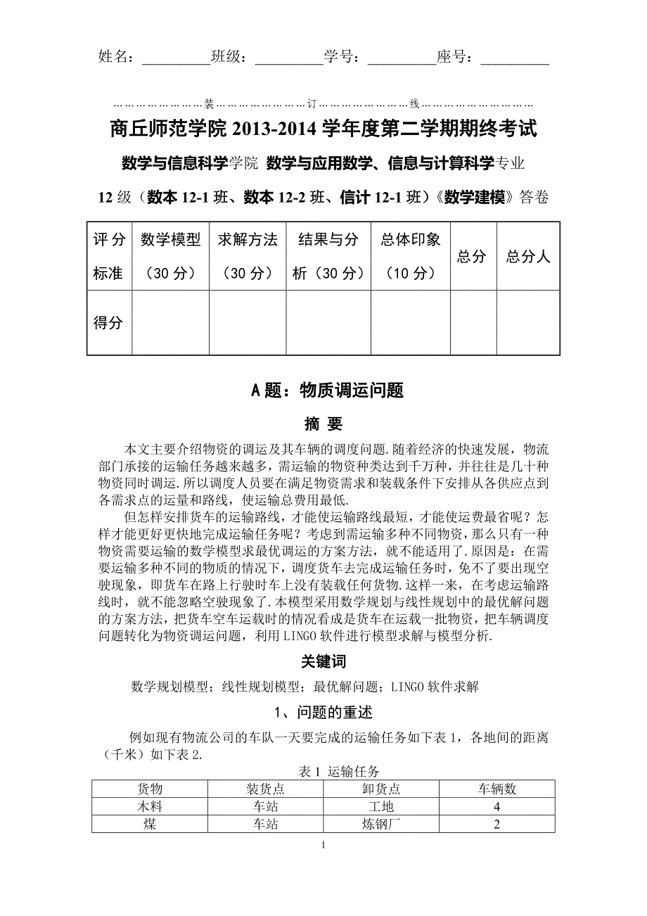 物质调运问题空车运输_第1页