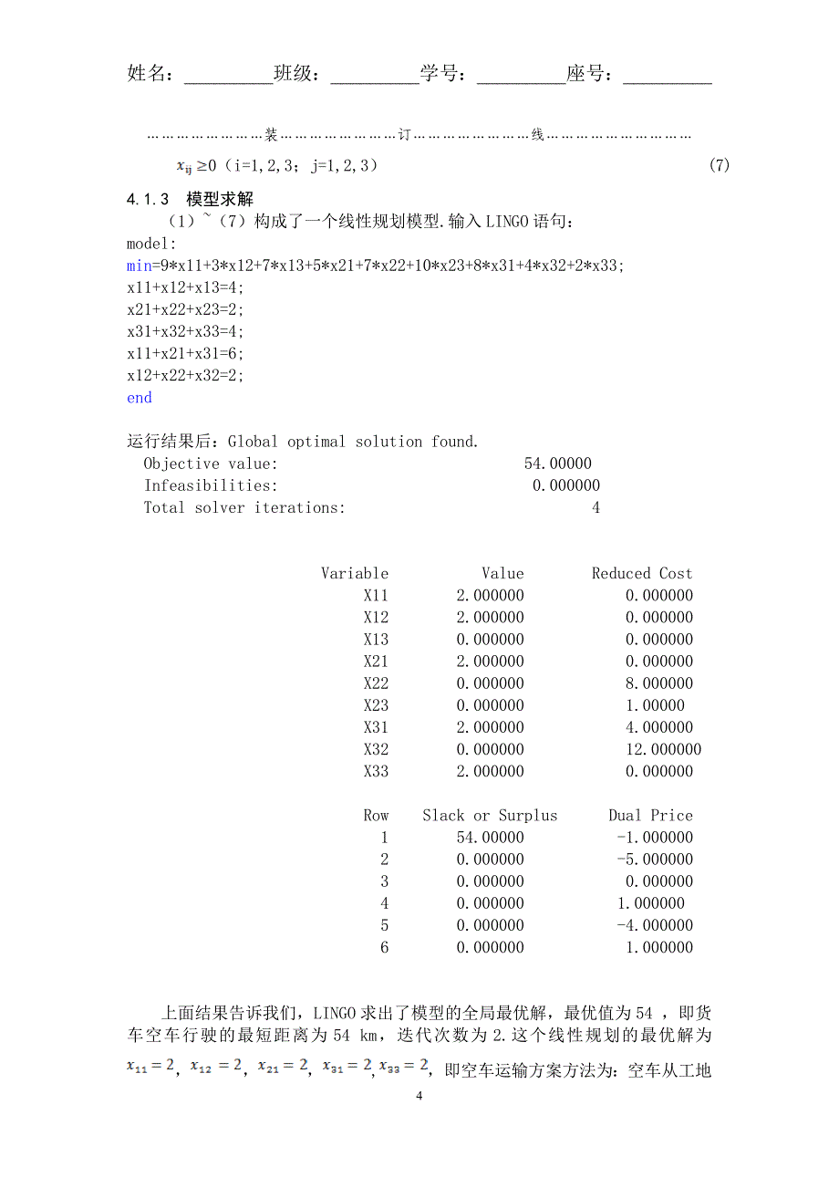 物质调运问题空车运输_第4页