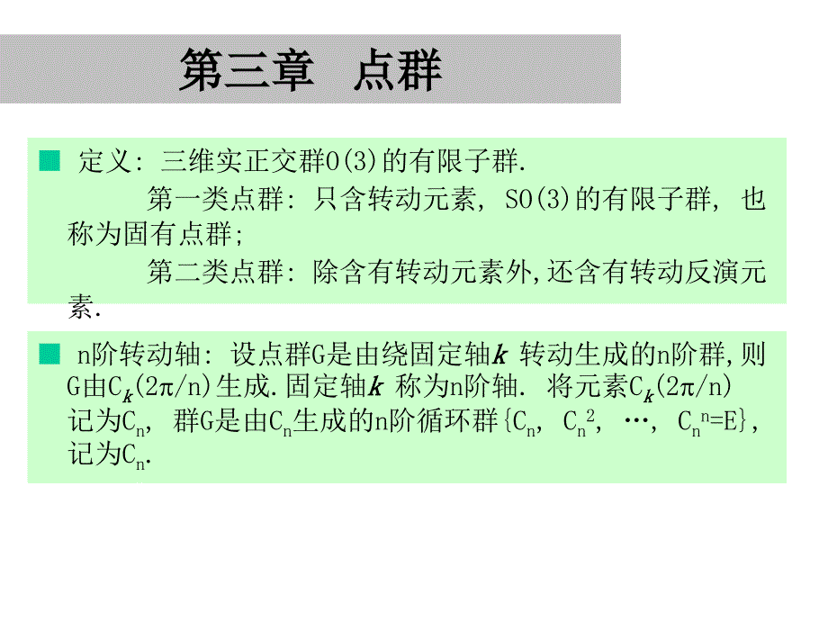 北大群伦电子版group_theory_3_第1页